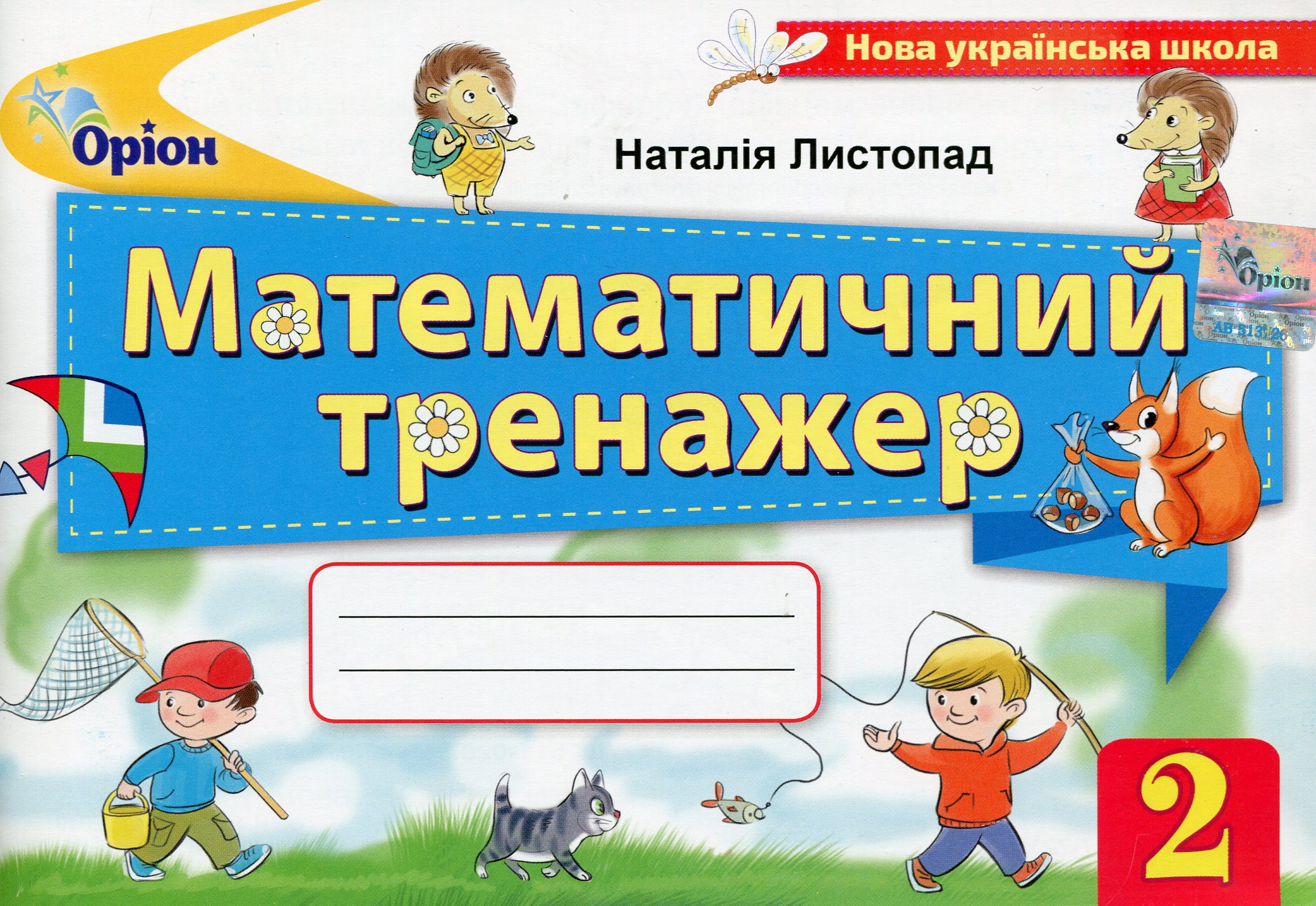 Математичний тренажер. 2 клас. Навчальний посібник