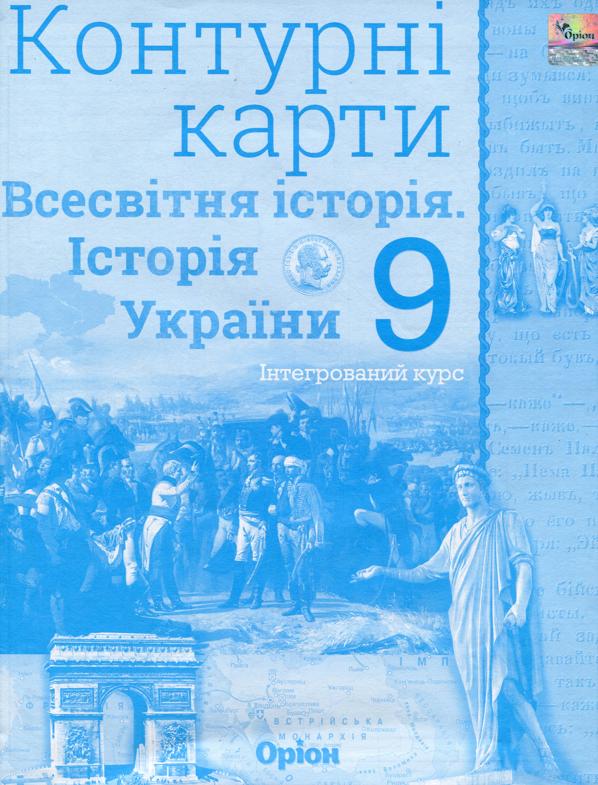 Всесвітня історія. Історія України. Контурні карти. 9 клас