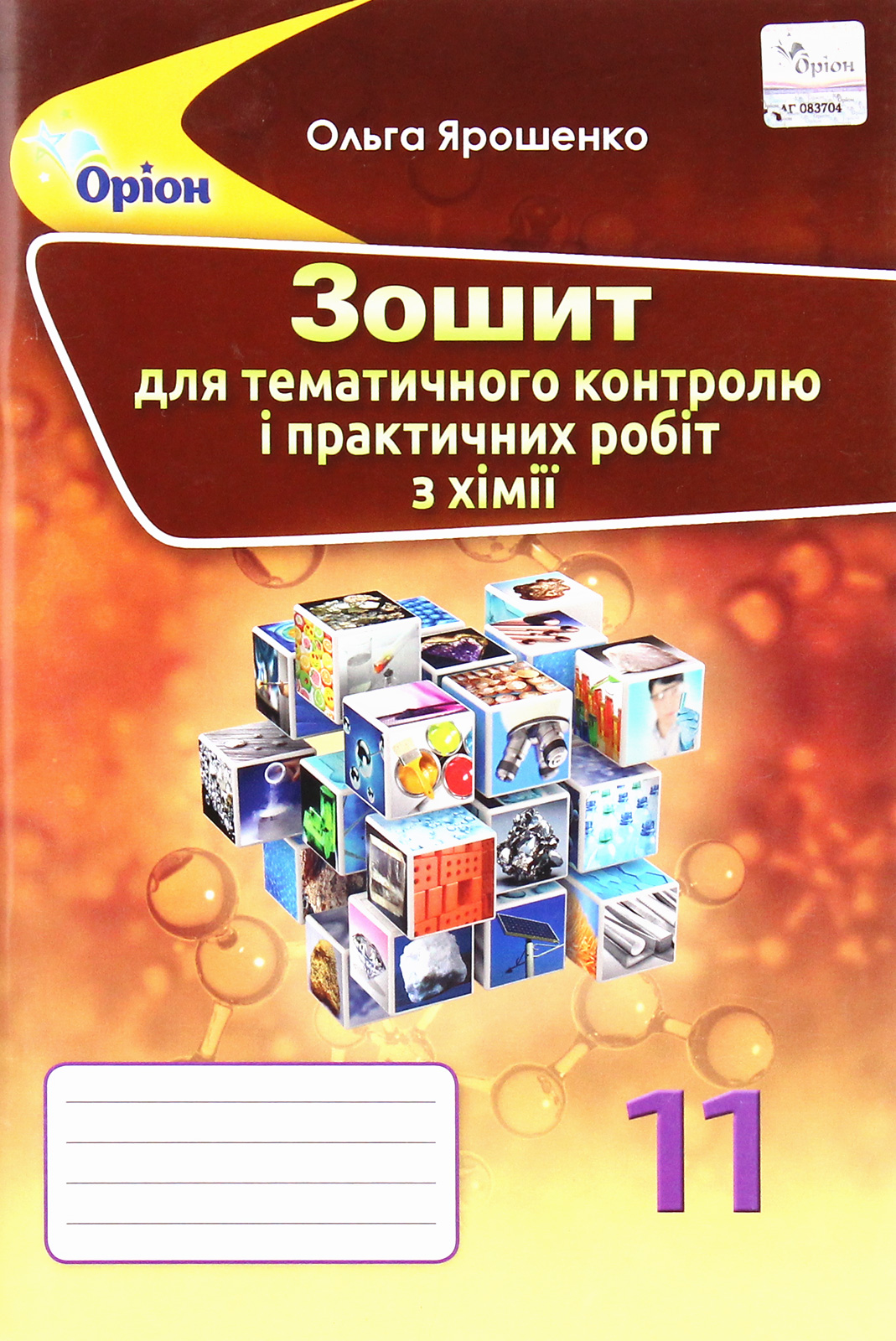 Хімія. 11 клас. Зошит для тематичного контролю та практичних робіт