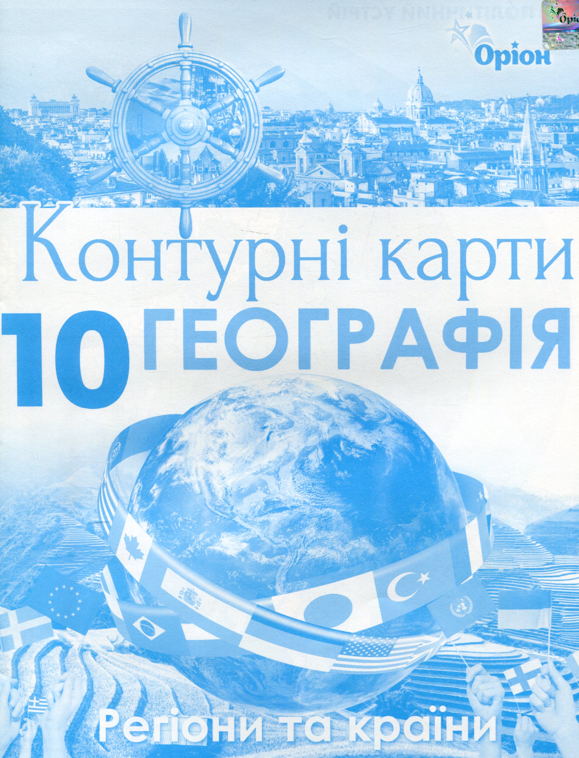 Контурні карти. Географія. 10 клас. Регіони та країни