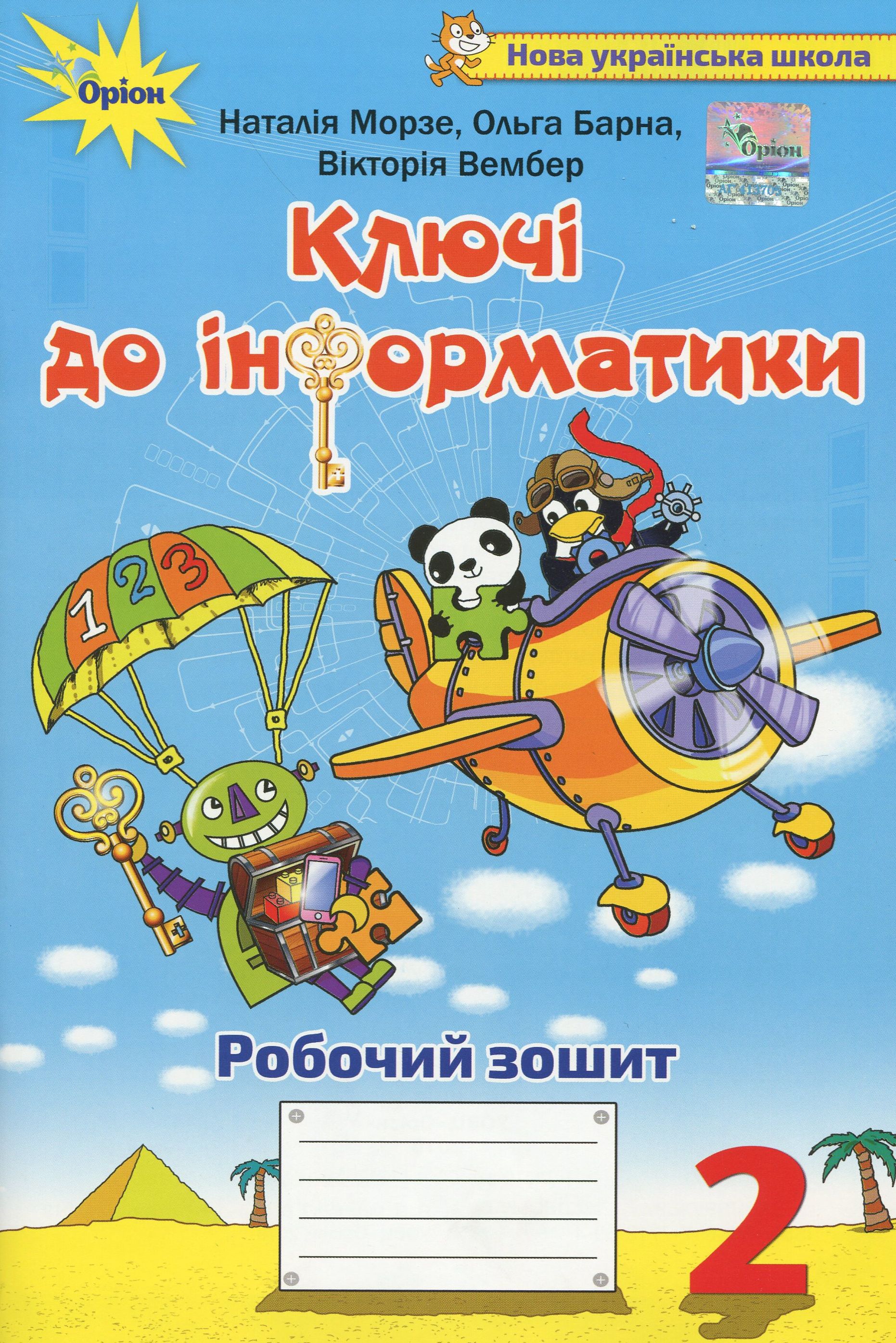 Ключі до інформатики. Робочий зошит. 2 клас