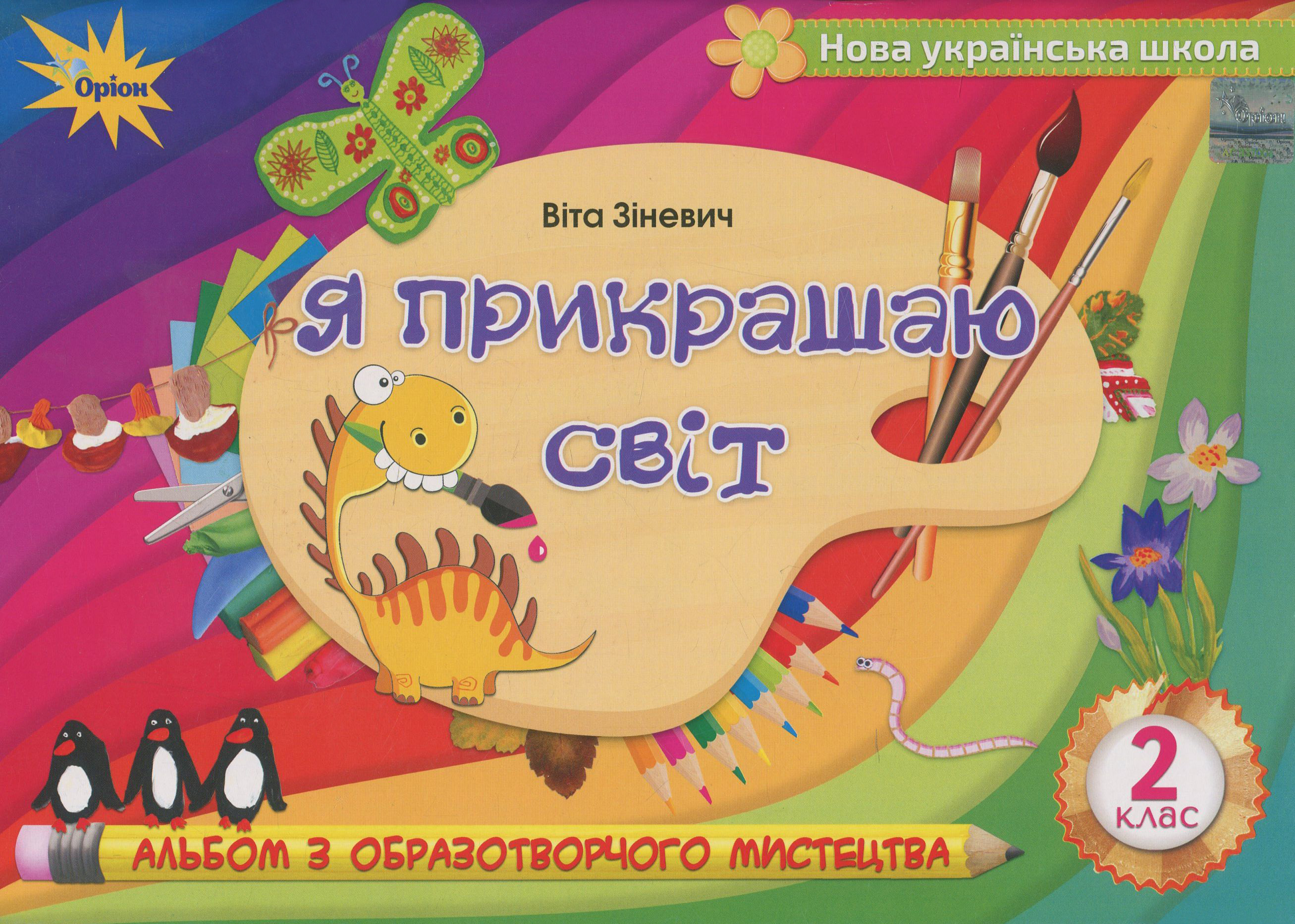Я прикрашаю світ. Альбом з образотворчого мистецтва. 2 клас