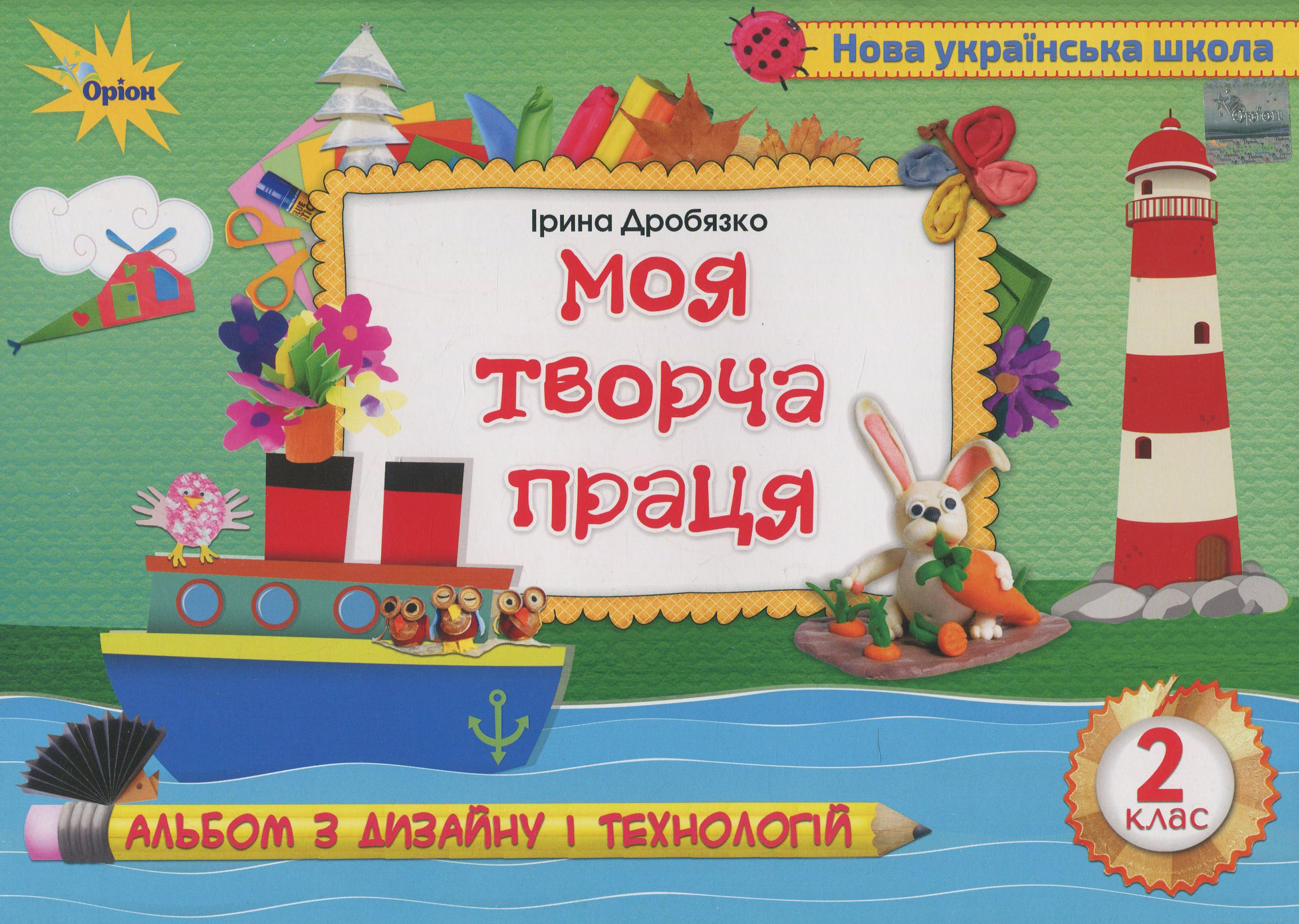 Моя творча праця. Альбом з дизайну і технологій. 2 клас