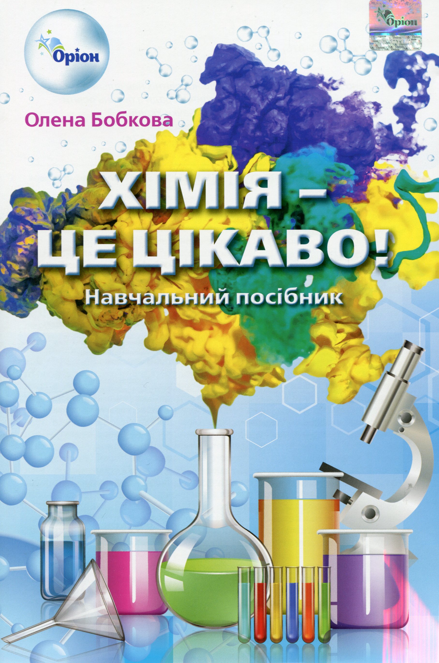 Хімія - це цікаво! Навчальний посібник для 7-11 класів