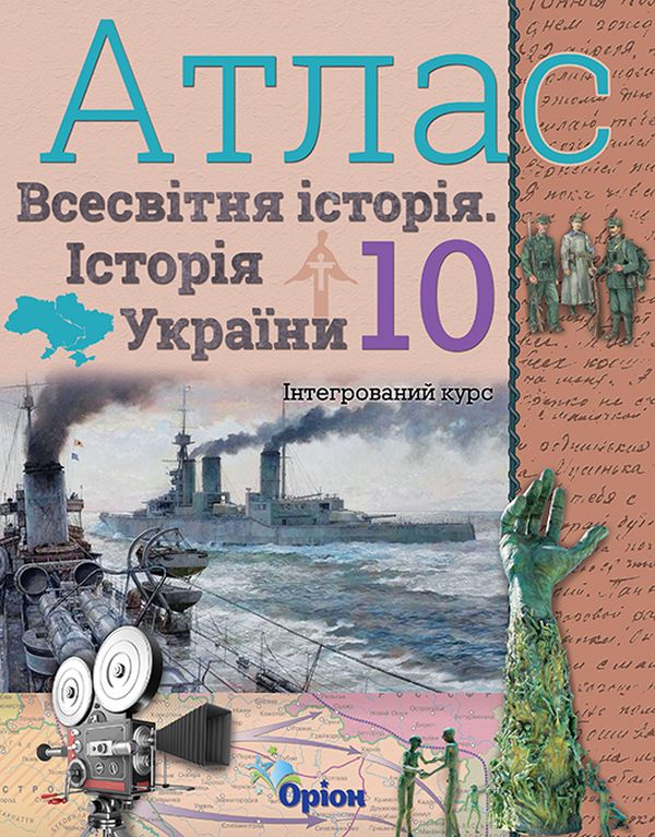 Атлас. Всесвітня історія. Історія України. 10 клас