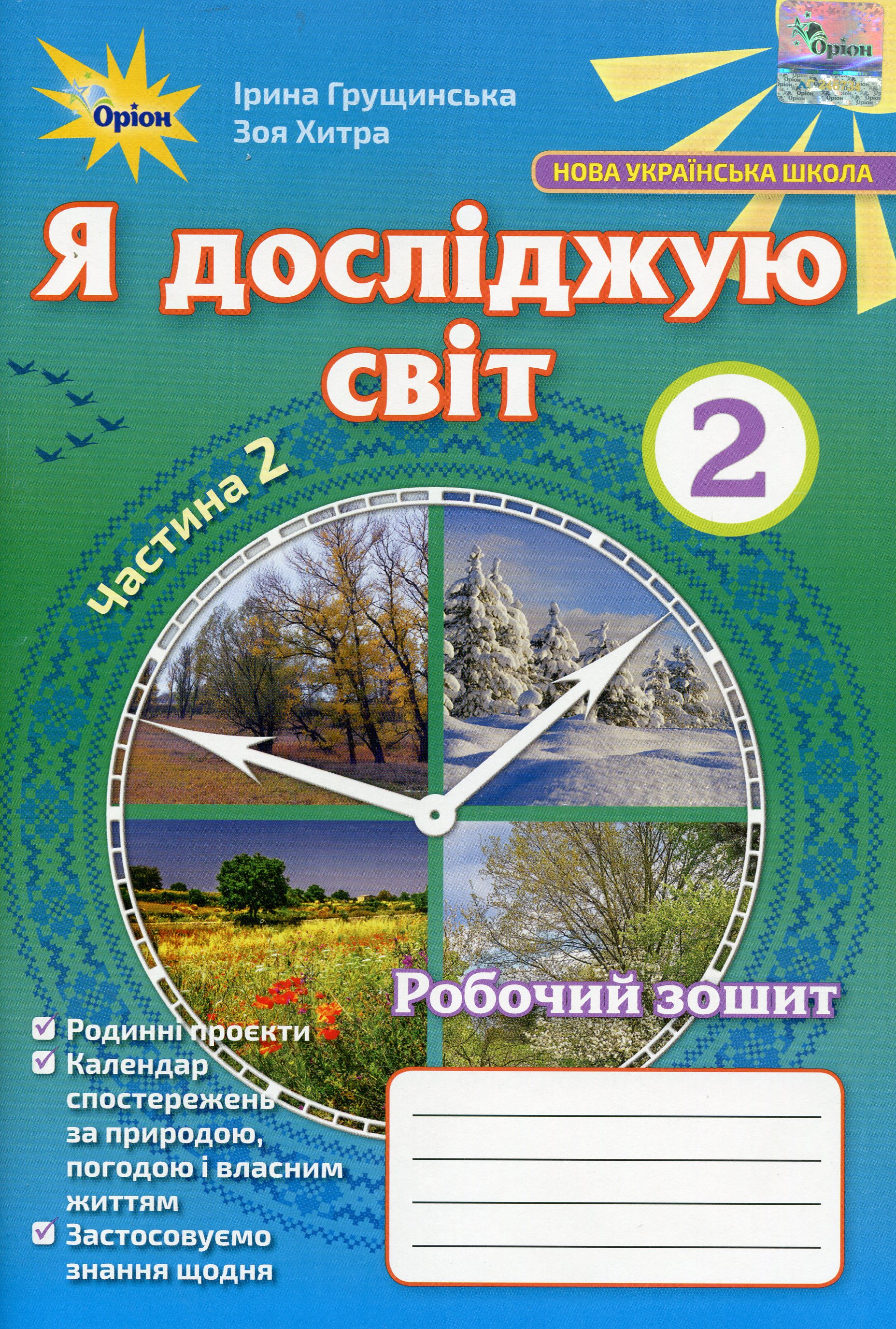 Я досліджую світ. Робочий зошит. 2 частина. 2 клас