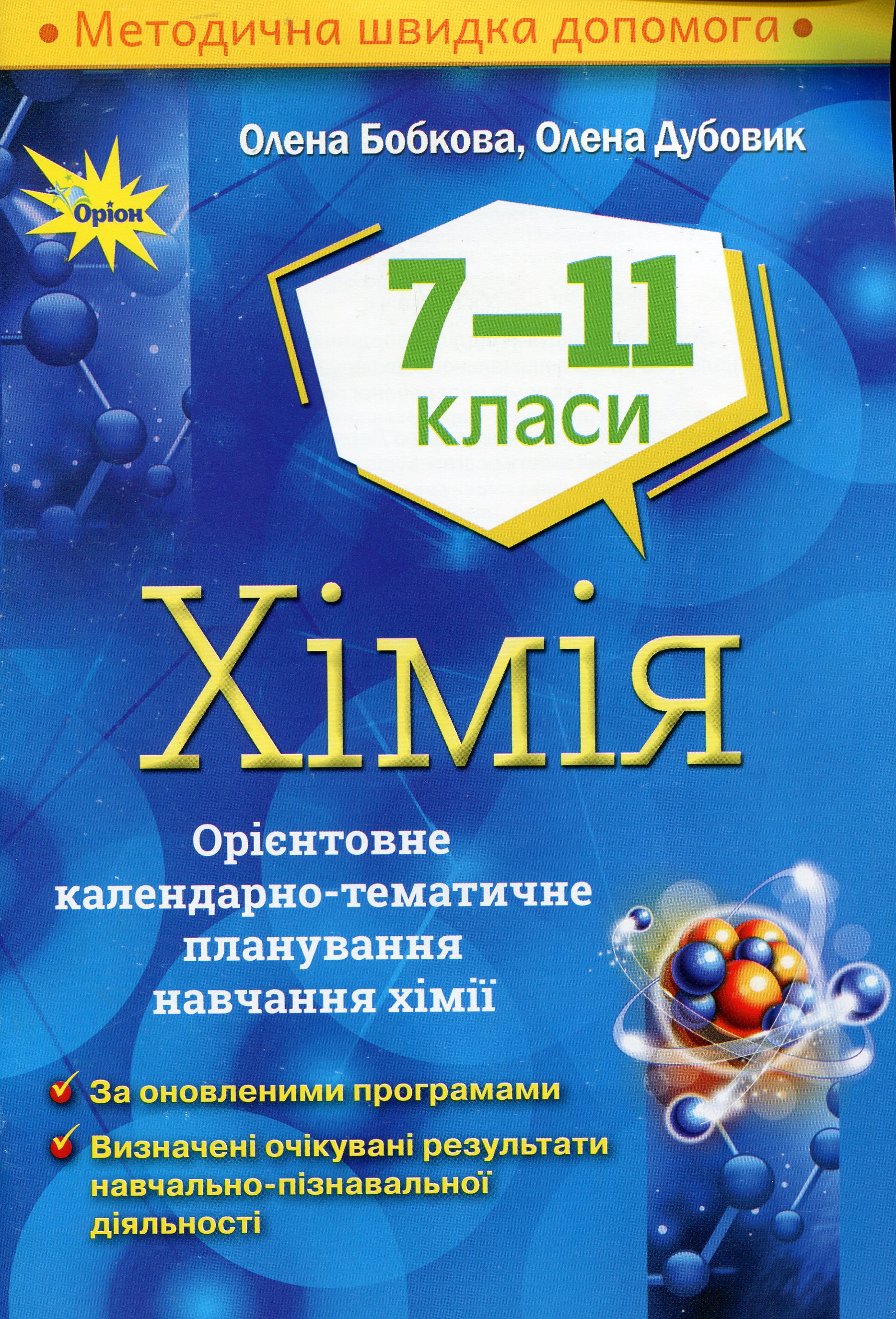 Хімія. Орієнтовне календарно-тематичне планування. 7-11 класи
