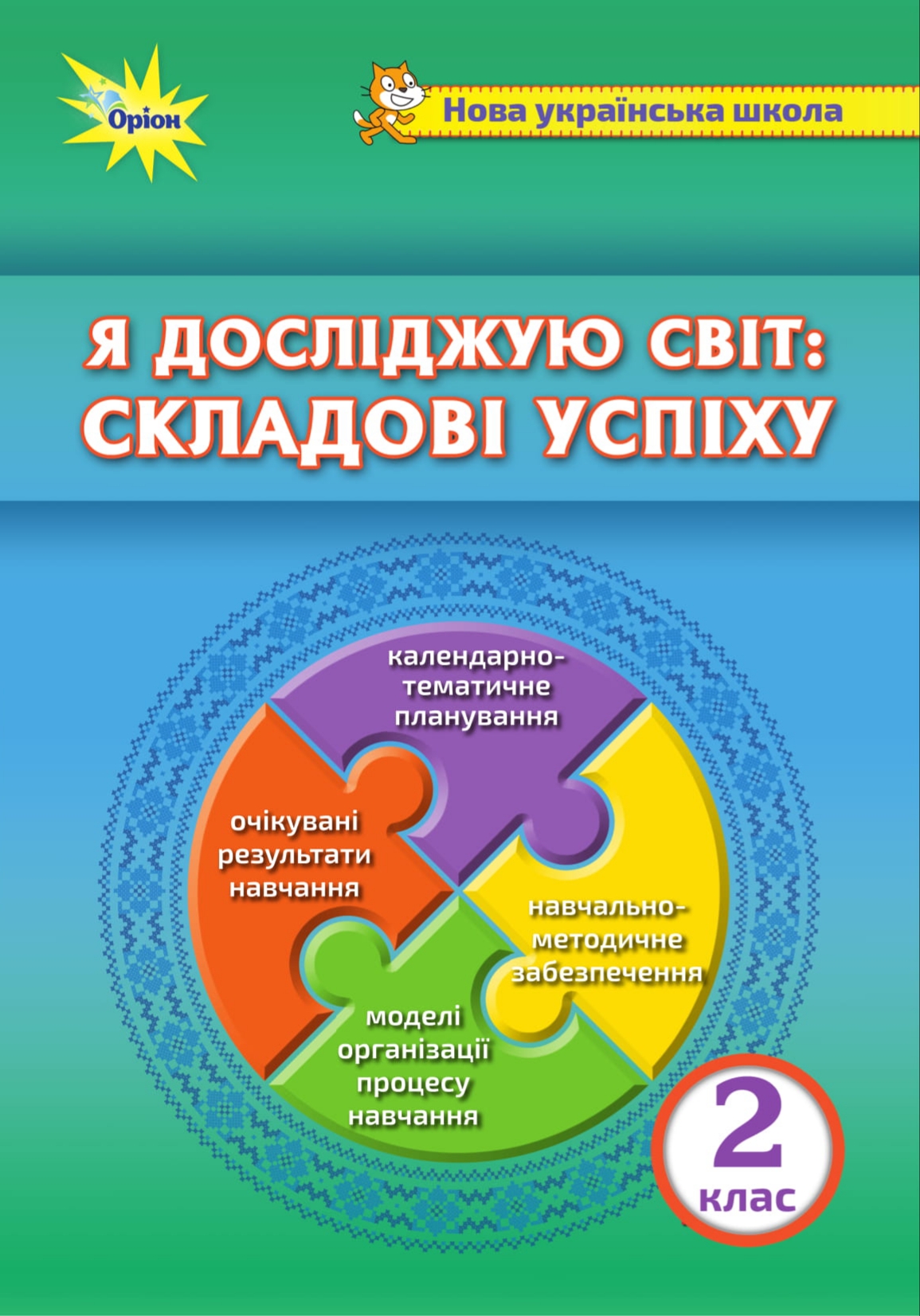 Я досліджую світ. Складові успіху. Методичний посібник. 2 клас