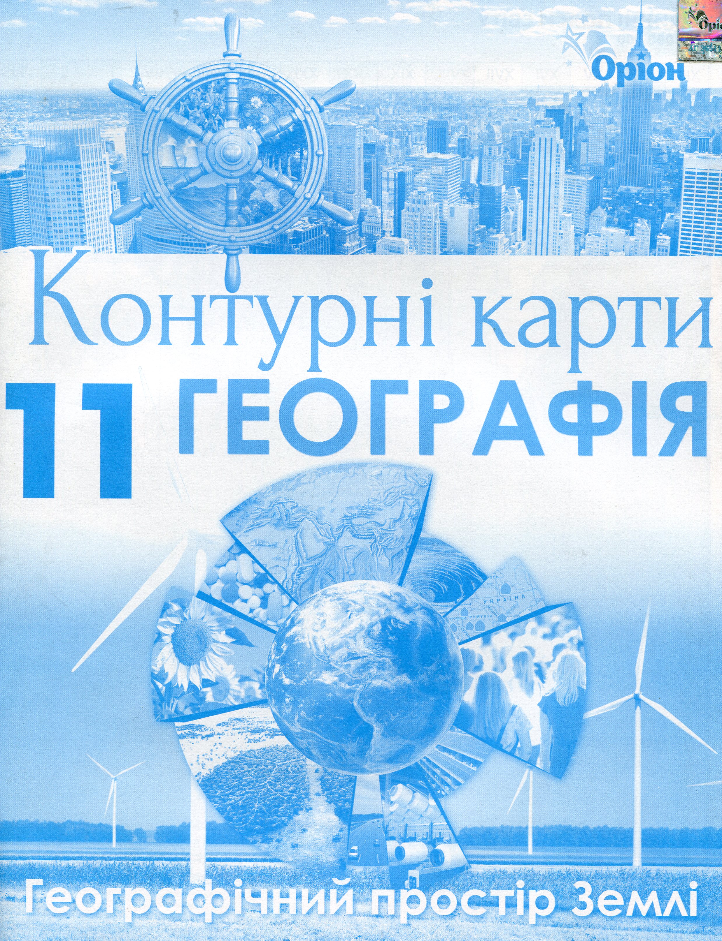 Контурні карти. Географія. 11 клас. Географічний простір Землі