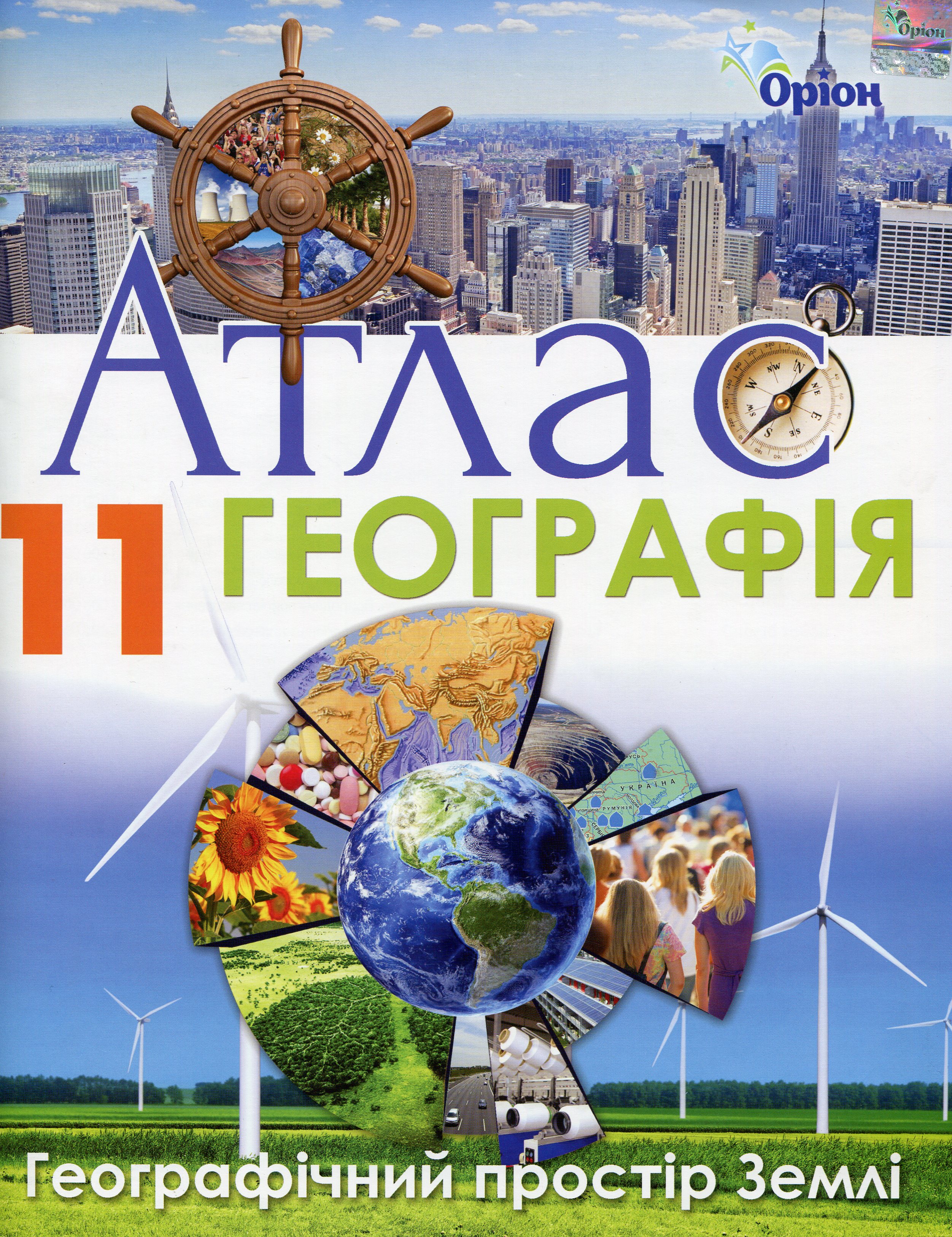 Атлас. Географія. Географічний простір Землі. 11 клас