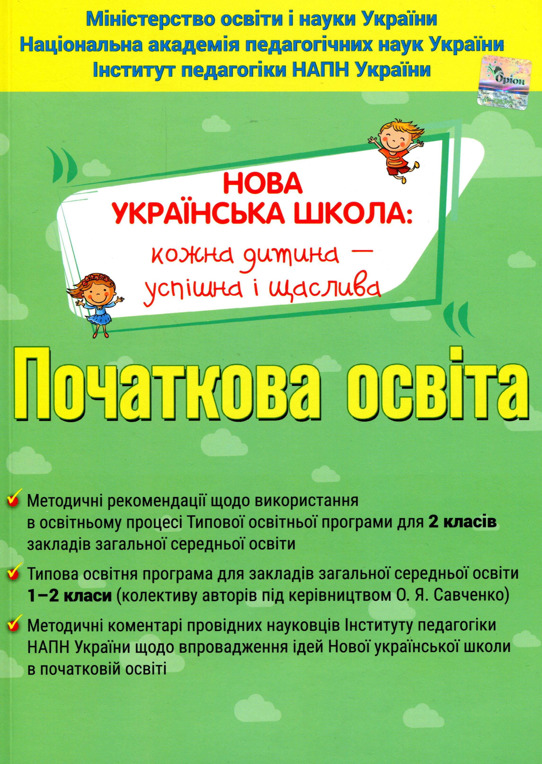 Навчальні програми 1-2 клас. Методичні рекомендації