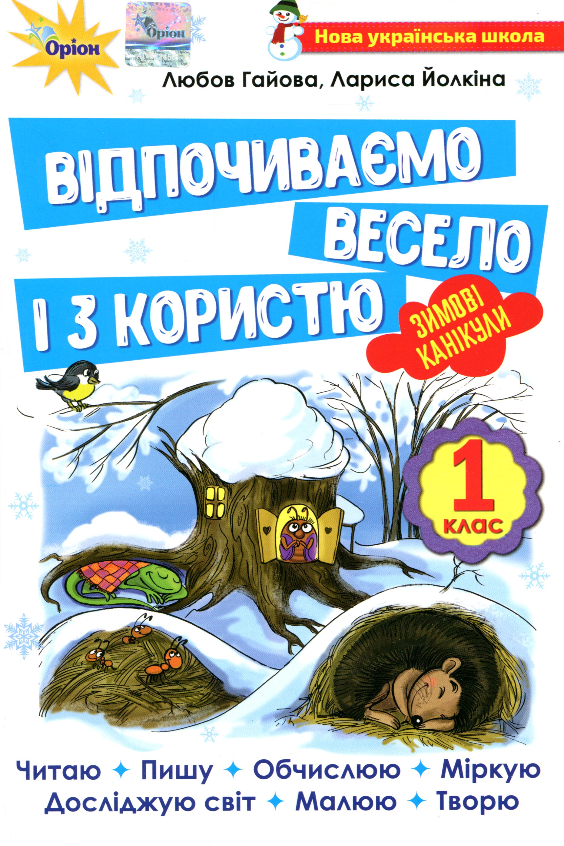Відпочиваємо весело і з користю. Зимові канікули. 1 клас