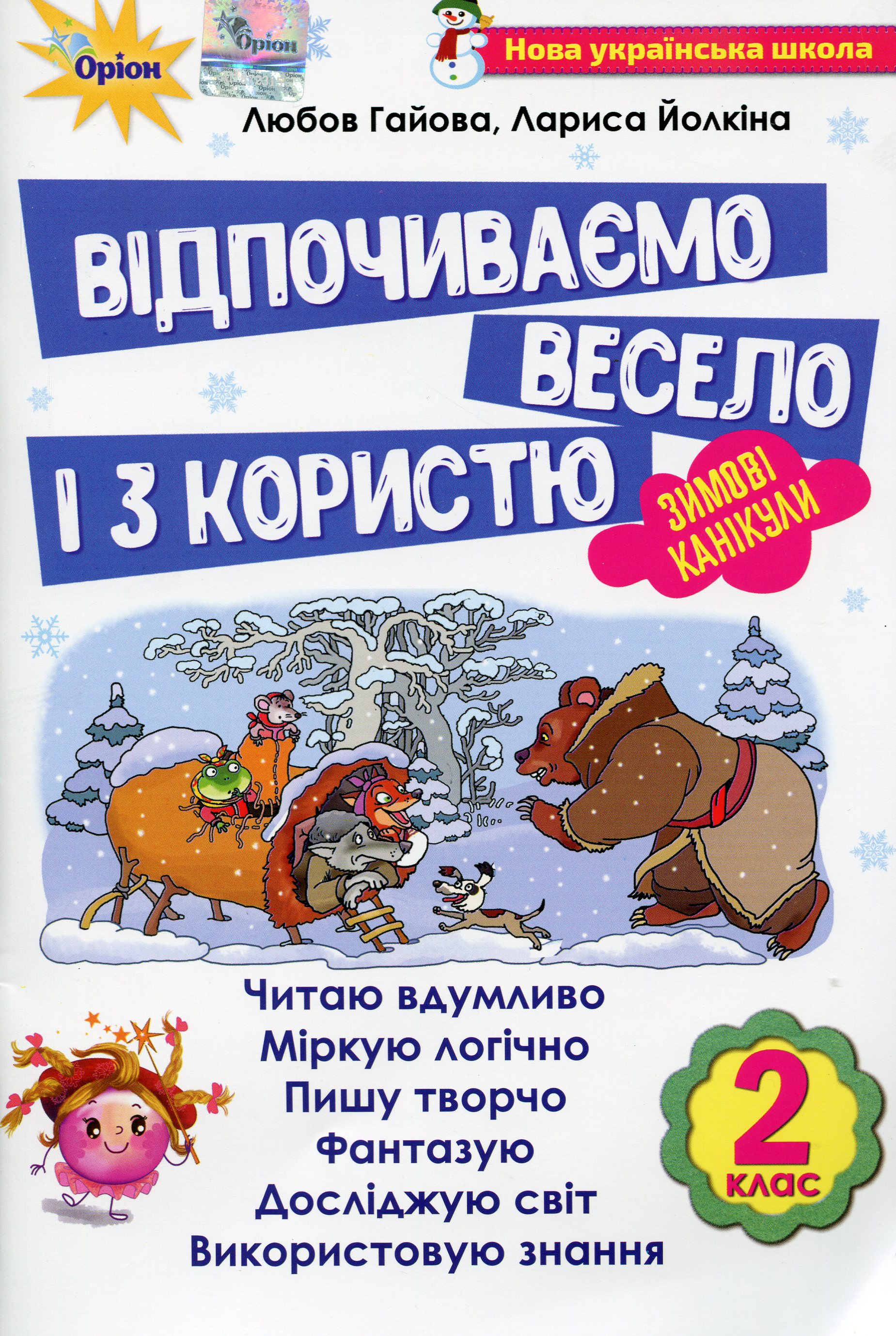 Відпочиваємо весело і з користю. Зимові канікули. 2 клас