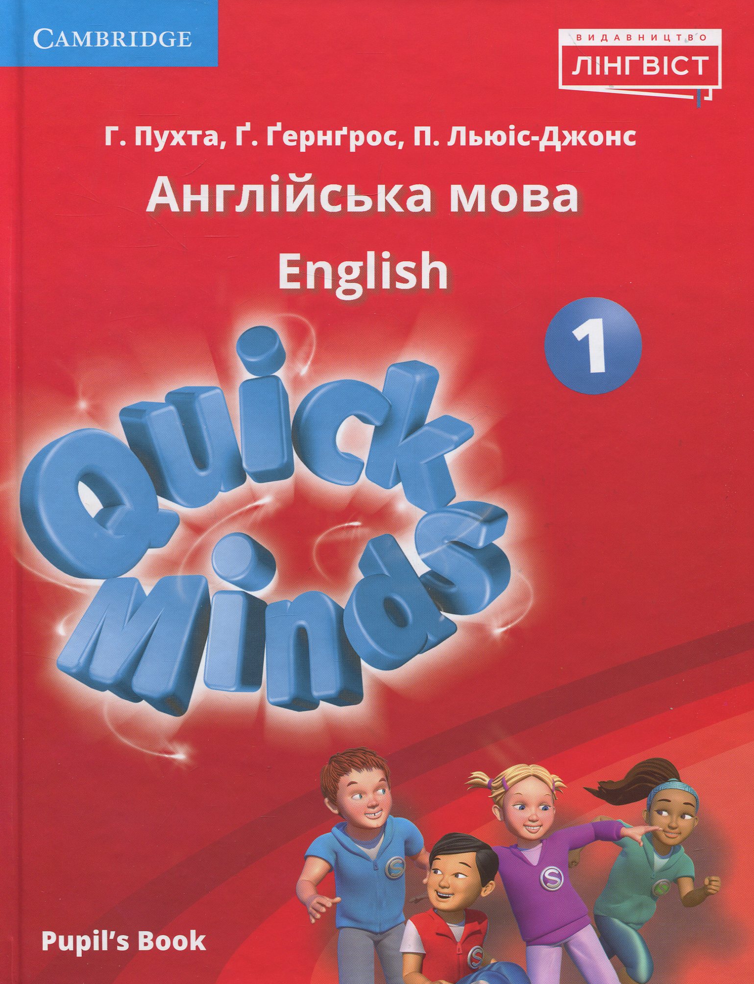Quick Minds. Англійська мова. Підручник для 1 класу (+ Онлайн Аудіо матеріали)