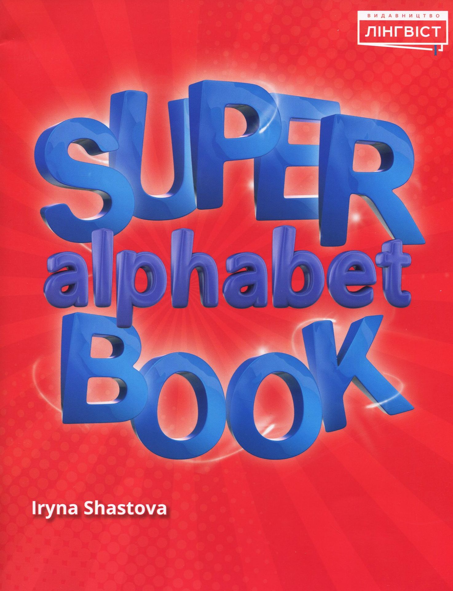 Super Alphabet Book. Посібник для вивчення алфавіту