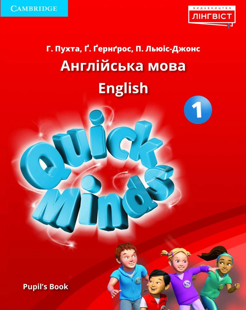 Підручник «Quick Minds (Ukrainian edition) НУШ 1 Pupil's Book PB 9786177713134