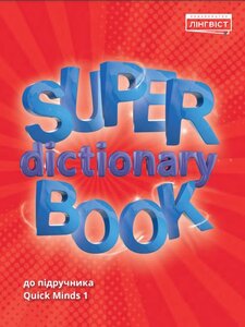 Посібник «Super Dictionary Book 1 QM