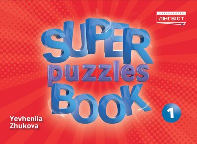 Посібник «Super Puzzles Book 1 QM