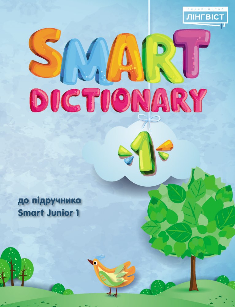 Smart Junior for Ukraine 1 Dictionary
