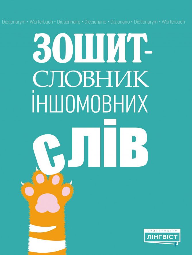 Зошит-словник іншомовних слів