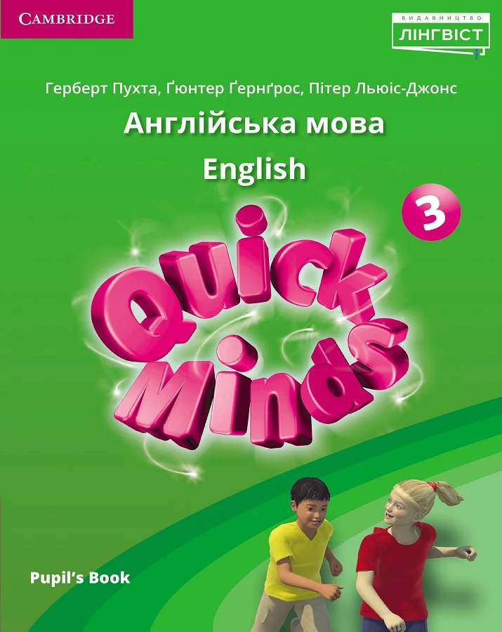 Посібник «Quick Minds (Ukrainian edition) НУШ 3 Pupil's Book