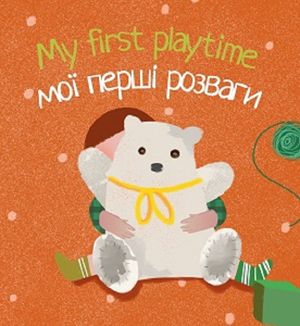 Підручник англійської мови. My first playtime. Мої перші розваги