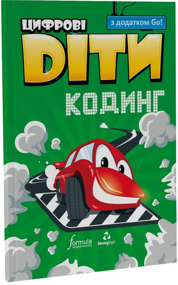 Цифрові Діти. Кодинг з додатком Go!