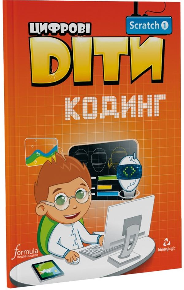 Цифрові Діти. Кодинг зі Scratch 1