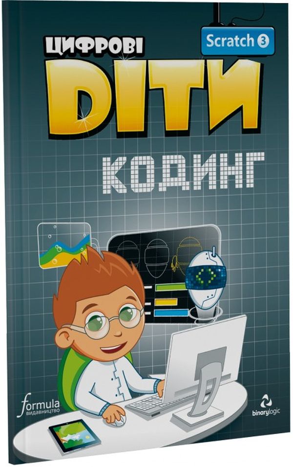 Цифрові Діти. Кодинг зі Scratch 3