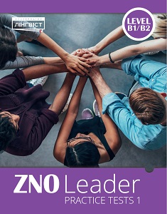 Посібник «ZNO Leader Practice Tests 1