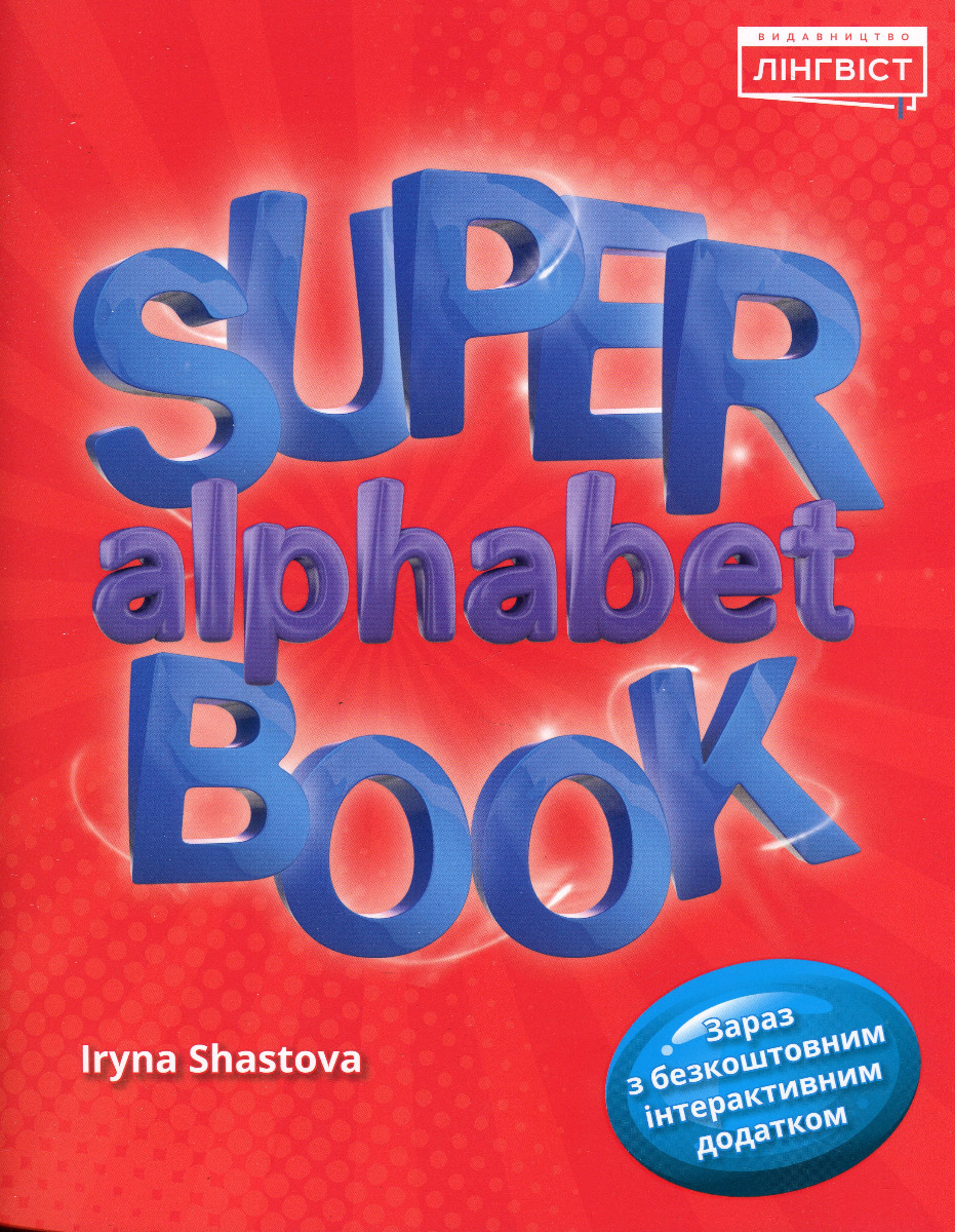 Посібник «Super Alphabet Book QM