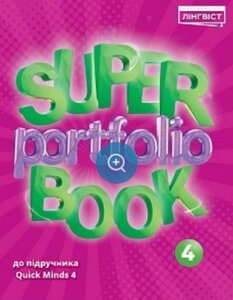 Посібник «Super Portfolio Book 4