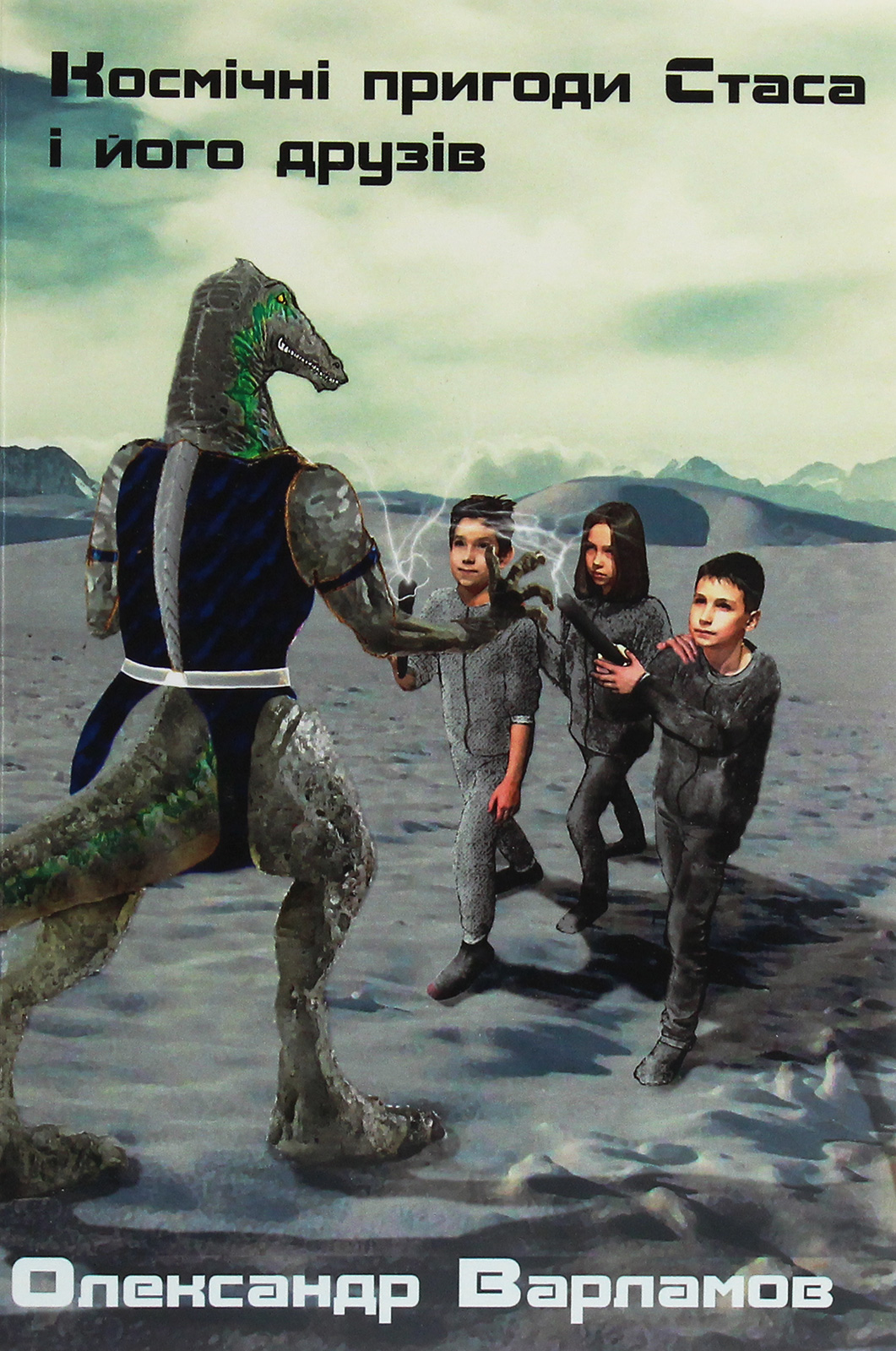 Космічні пригоди Стаса і його друзів