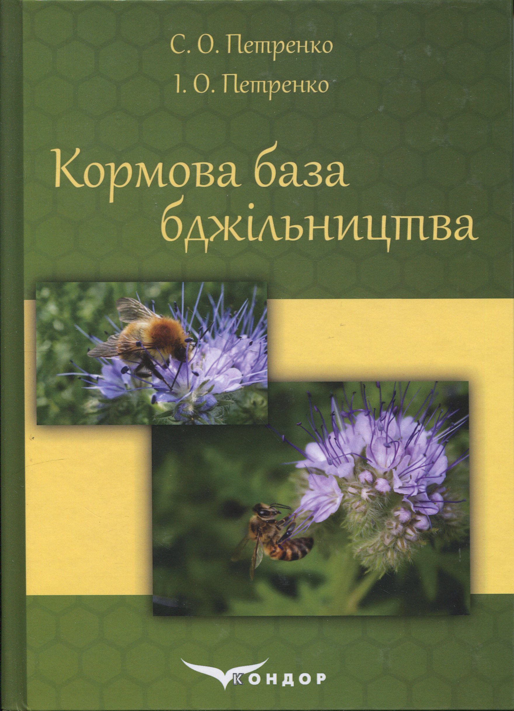 Кормова база бджільництва