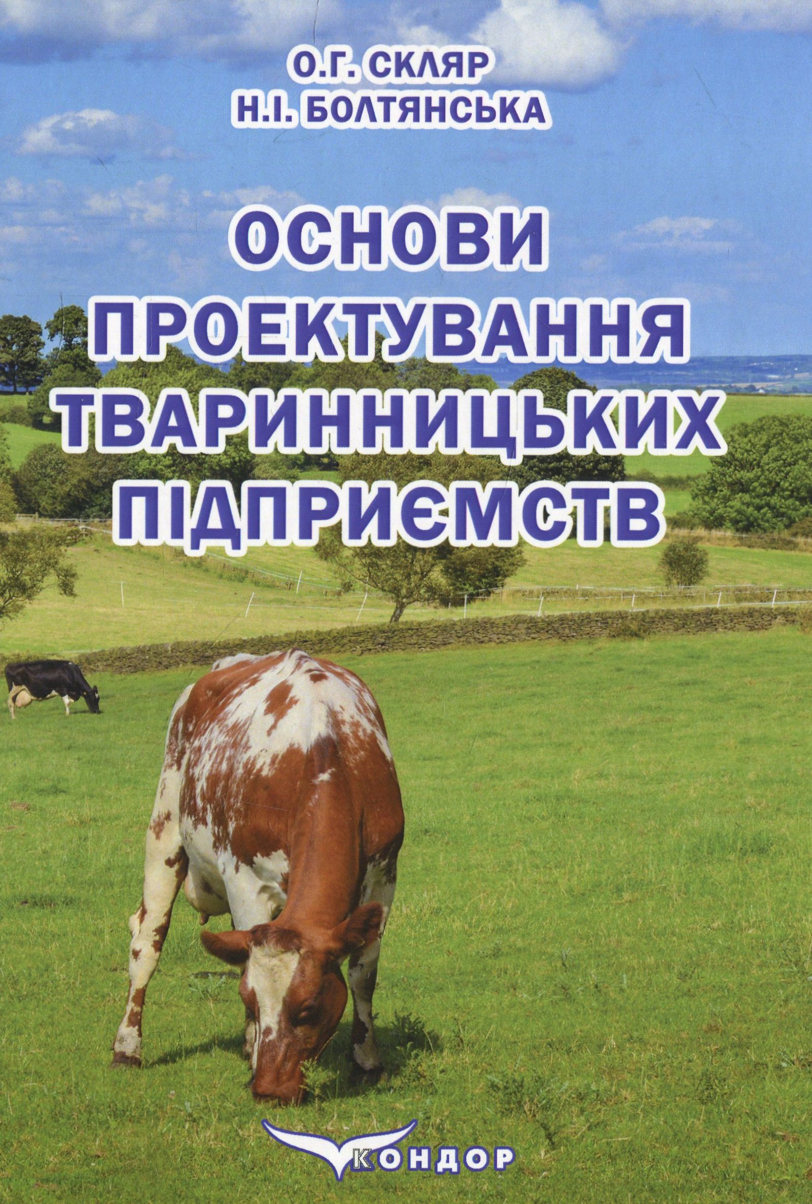 Основи проектування тваринницьких підприємств
