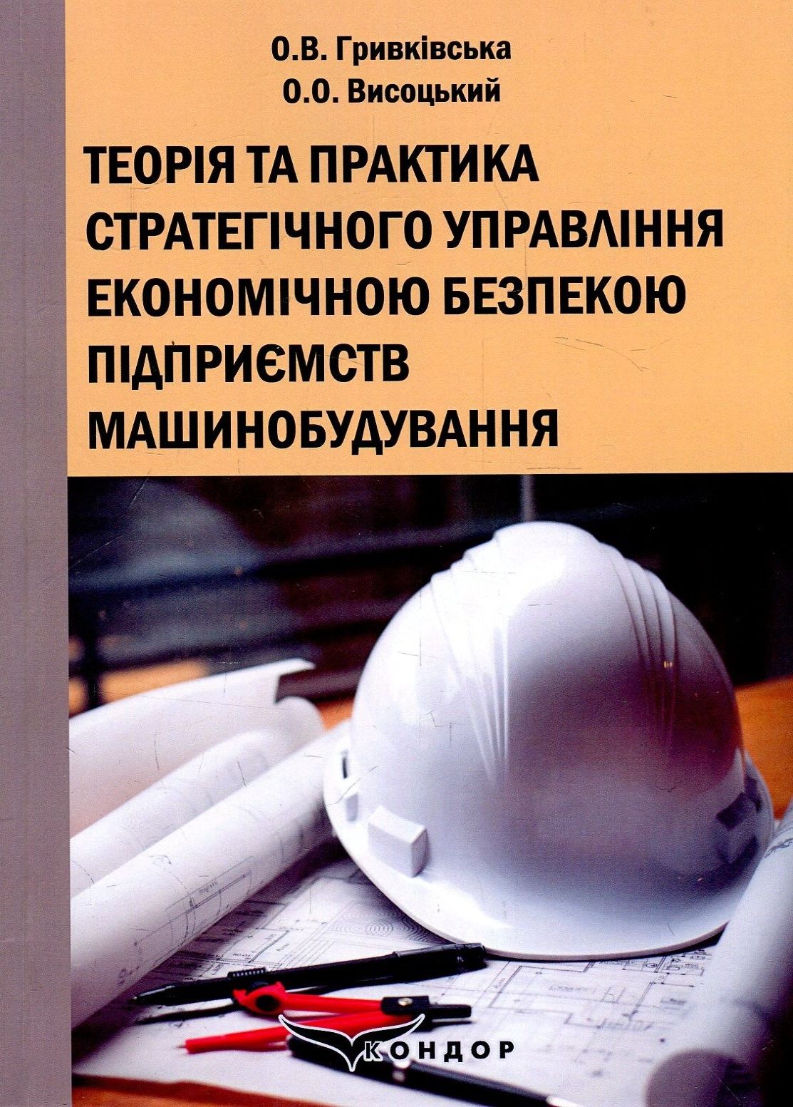 Теорія та практика стратегічного управління економічною безпекою підприємств машинобудування. Монографія