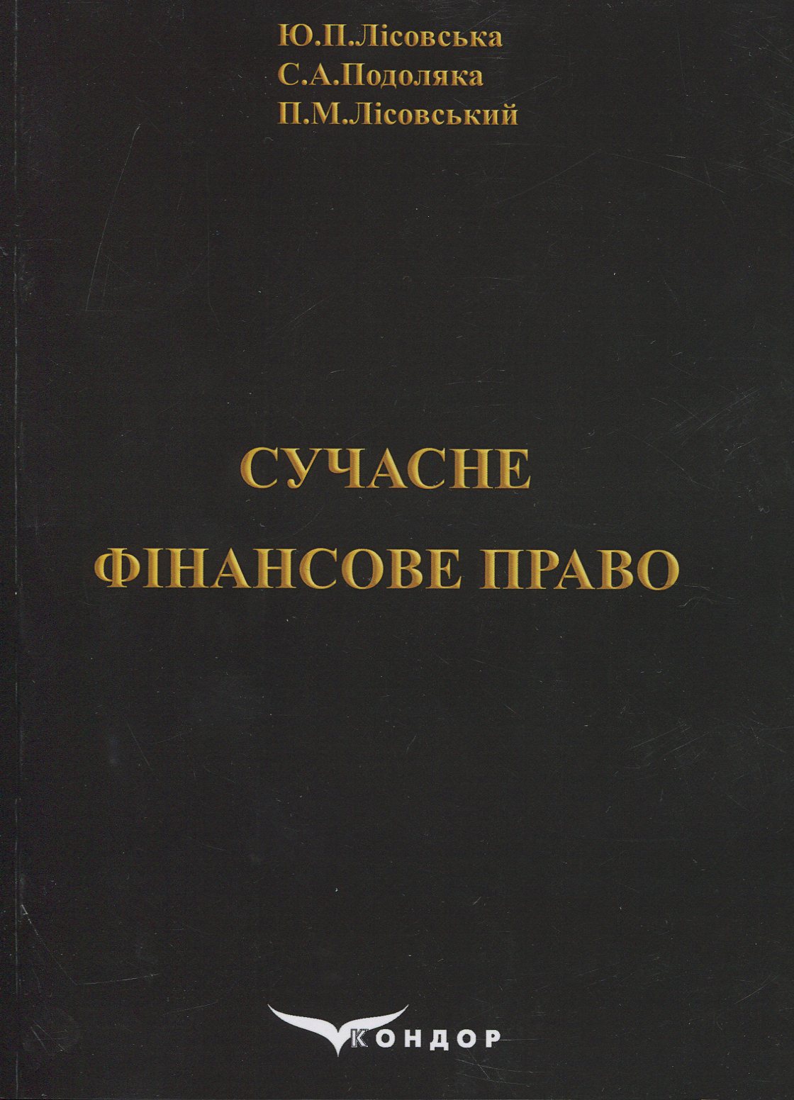 Сучасне фінансове право. Навчальний посібник