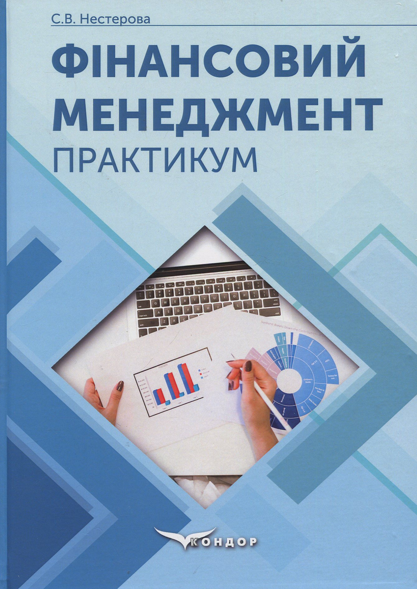 Фінансовий менеджмент: практикум: навчальний посібник