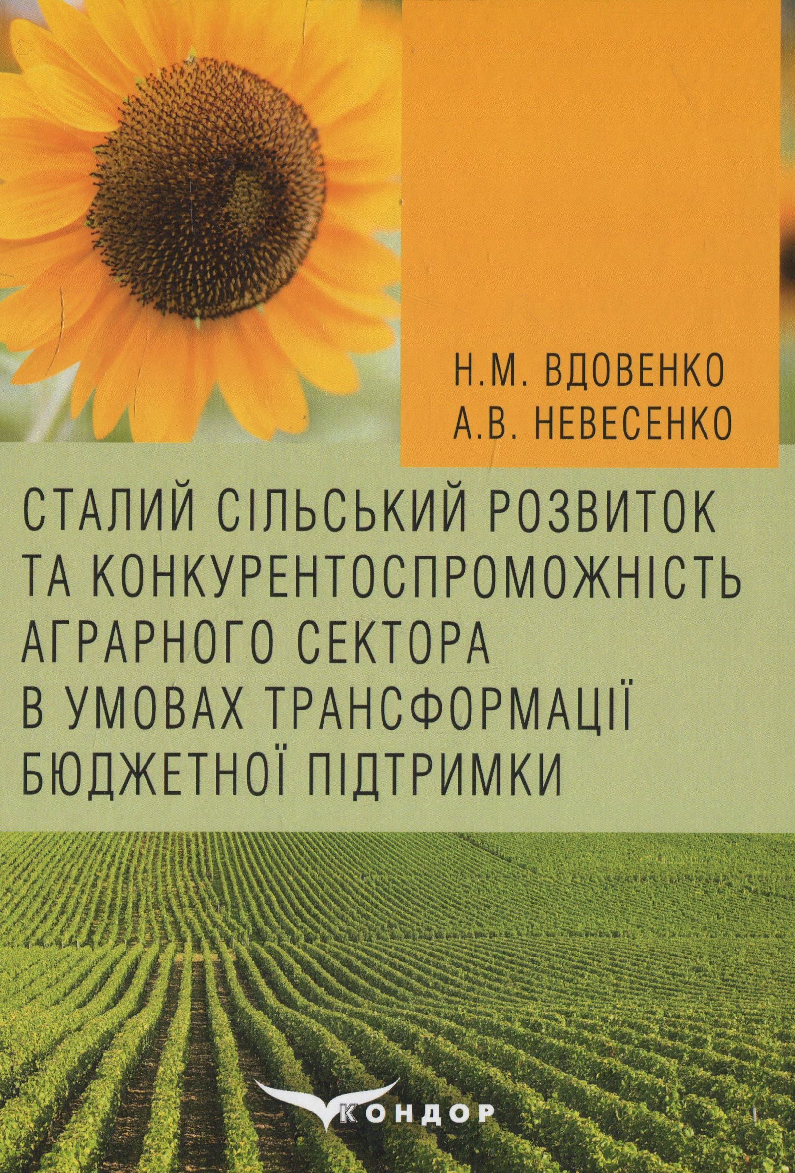 Сталий сільський розвиток та конкурентоспроможність аграрного сектора в умовах трансформації бюджетної підтримки