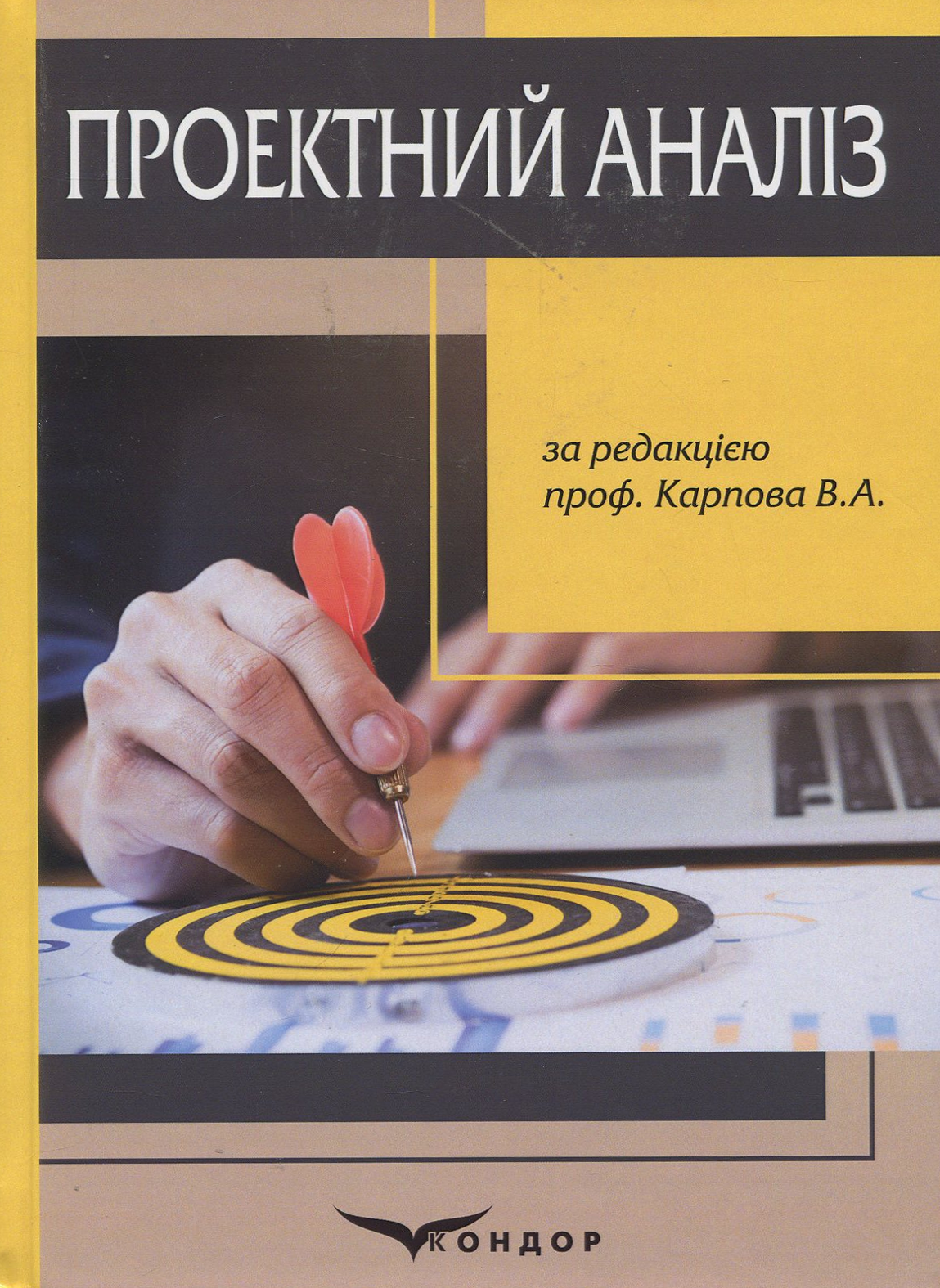 Проектний аналіз: навчальний посібник