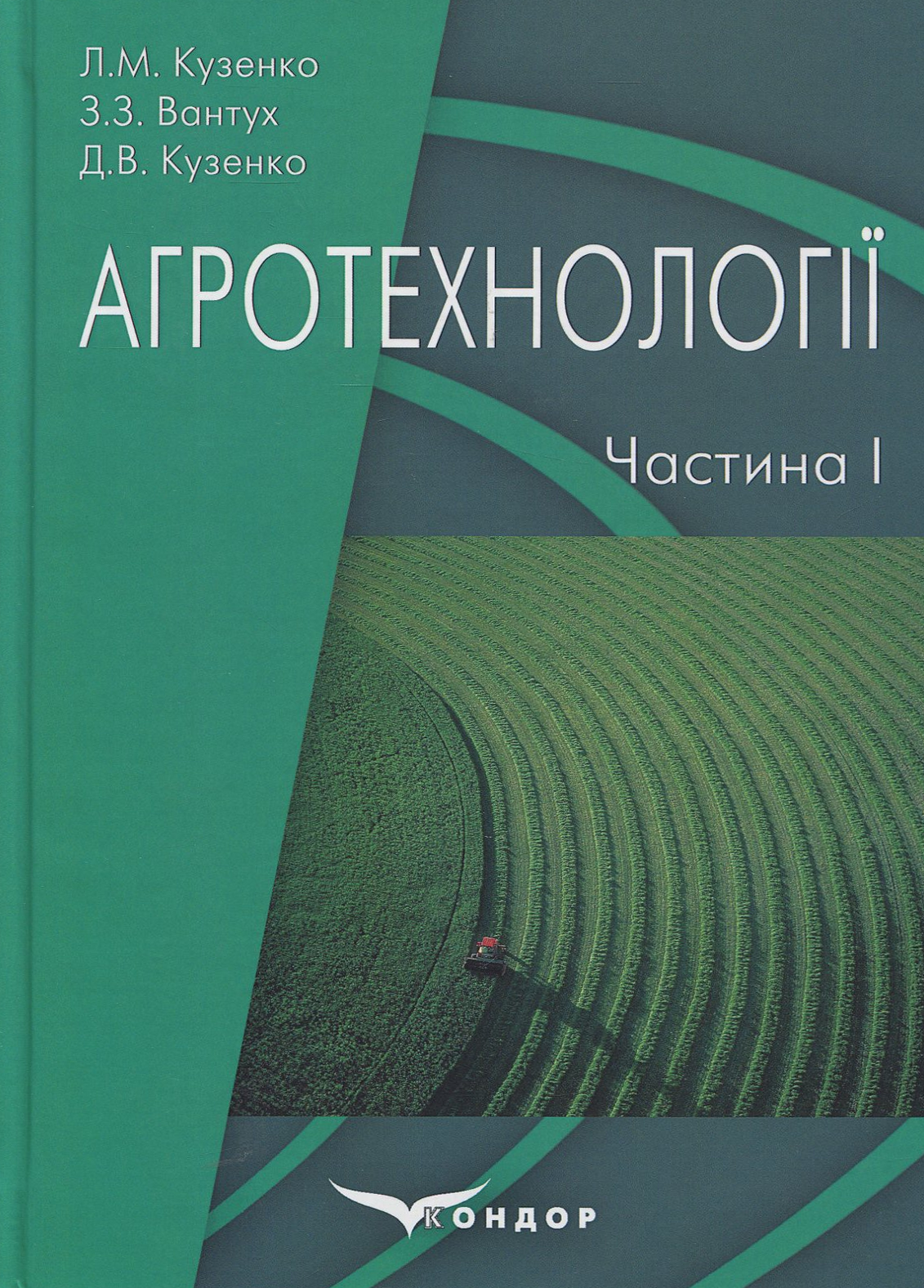 Агротехнології. Навчальний посібник для підготовки трактористів-машиністів сільськогосподарського виробництва. Частина I