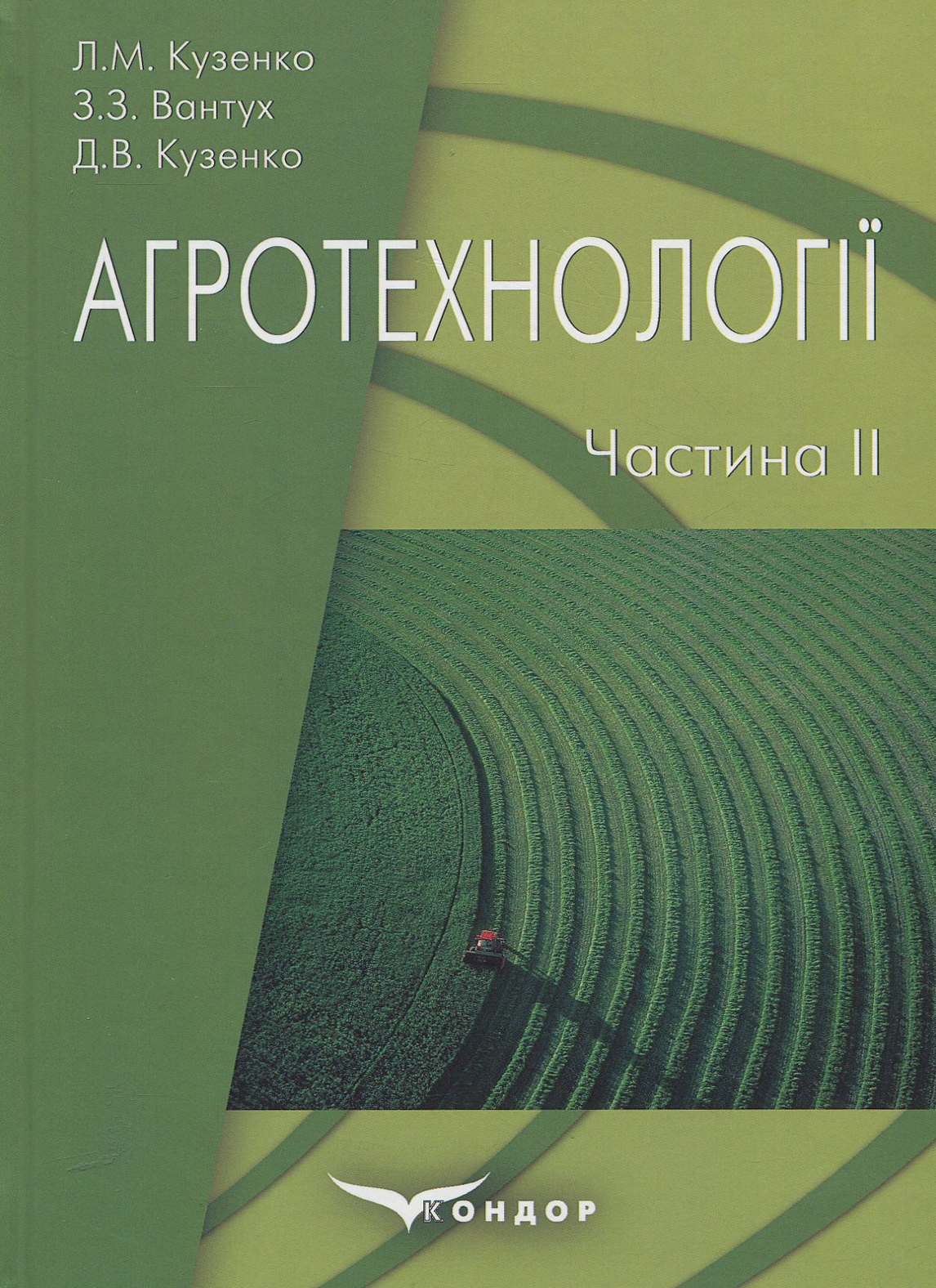 Агротехнології. Навчальний посібник для підготовки трактористів-машиністів сільськогосподарського виробництва. Частина II