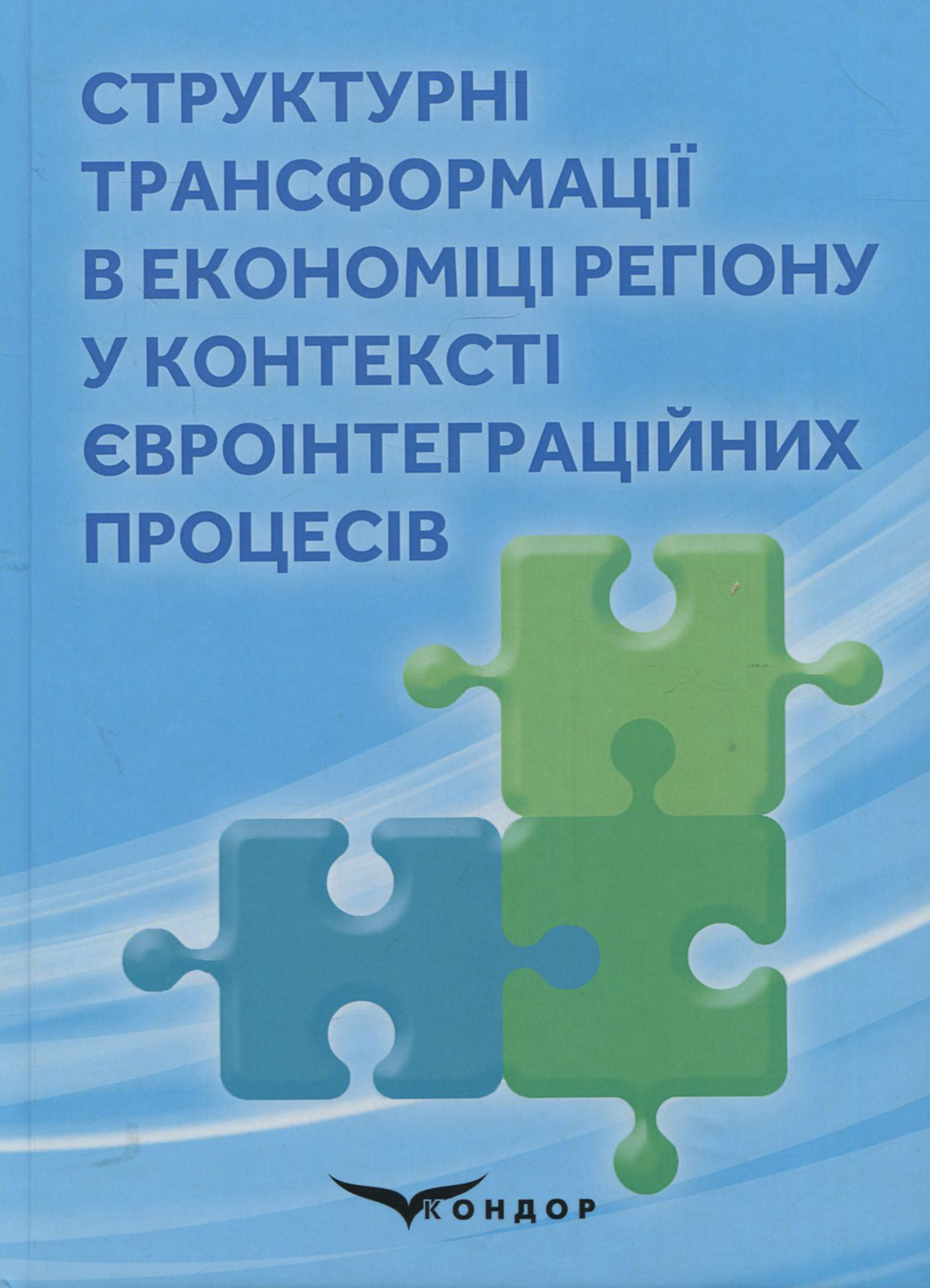 Структурні трансформації в економіці регіону у контексті євроінтеграційних процесів. – Колективна монографія