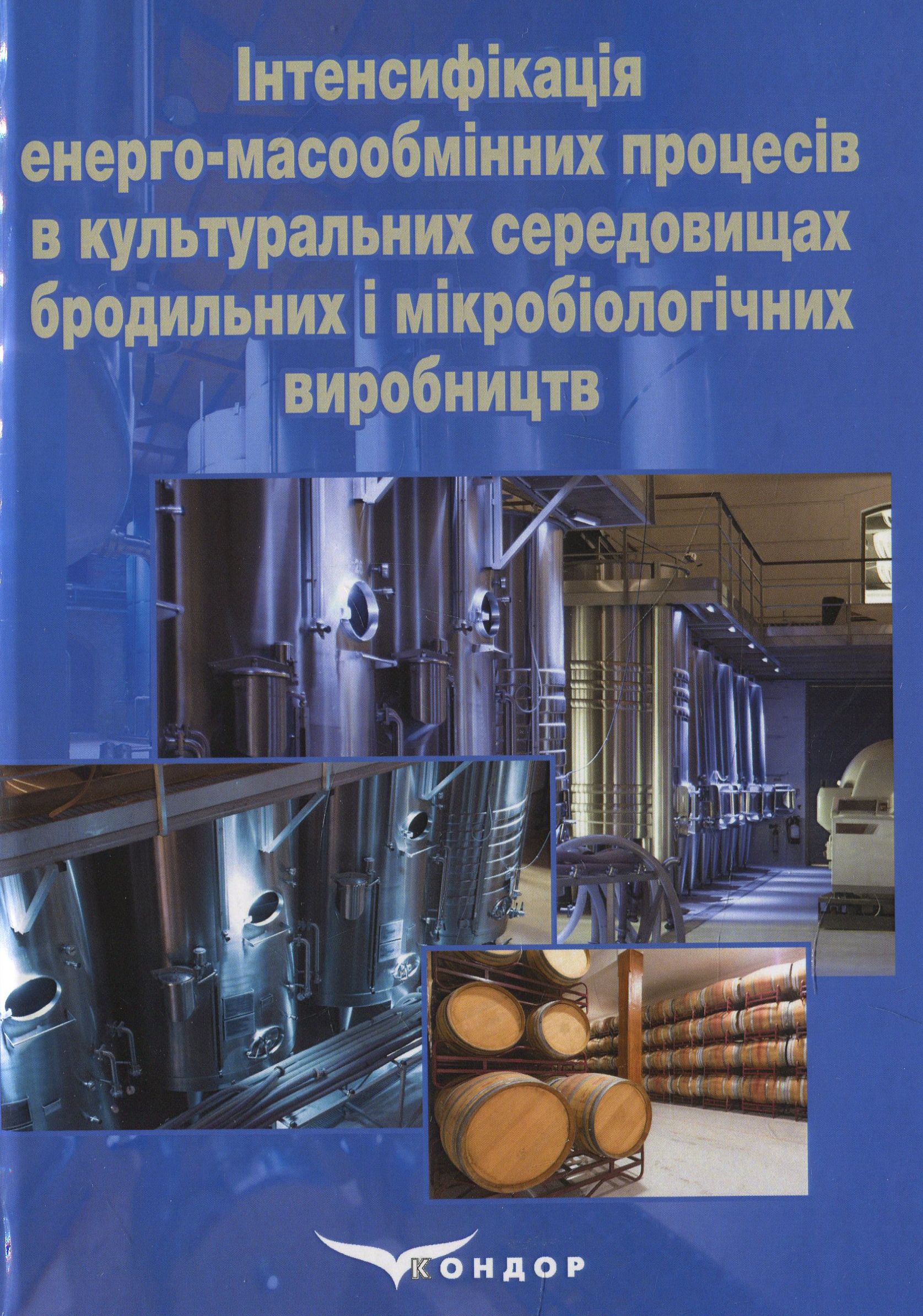 Інтенсифікація енерго-масообмінних процесів в культуральних середовищах бродильних і мікробіологічних виробництв