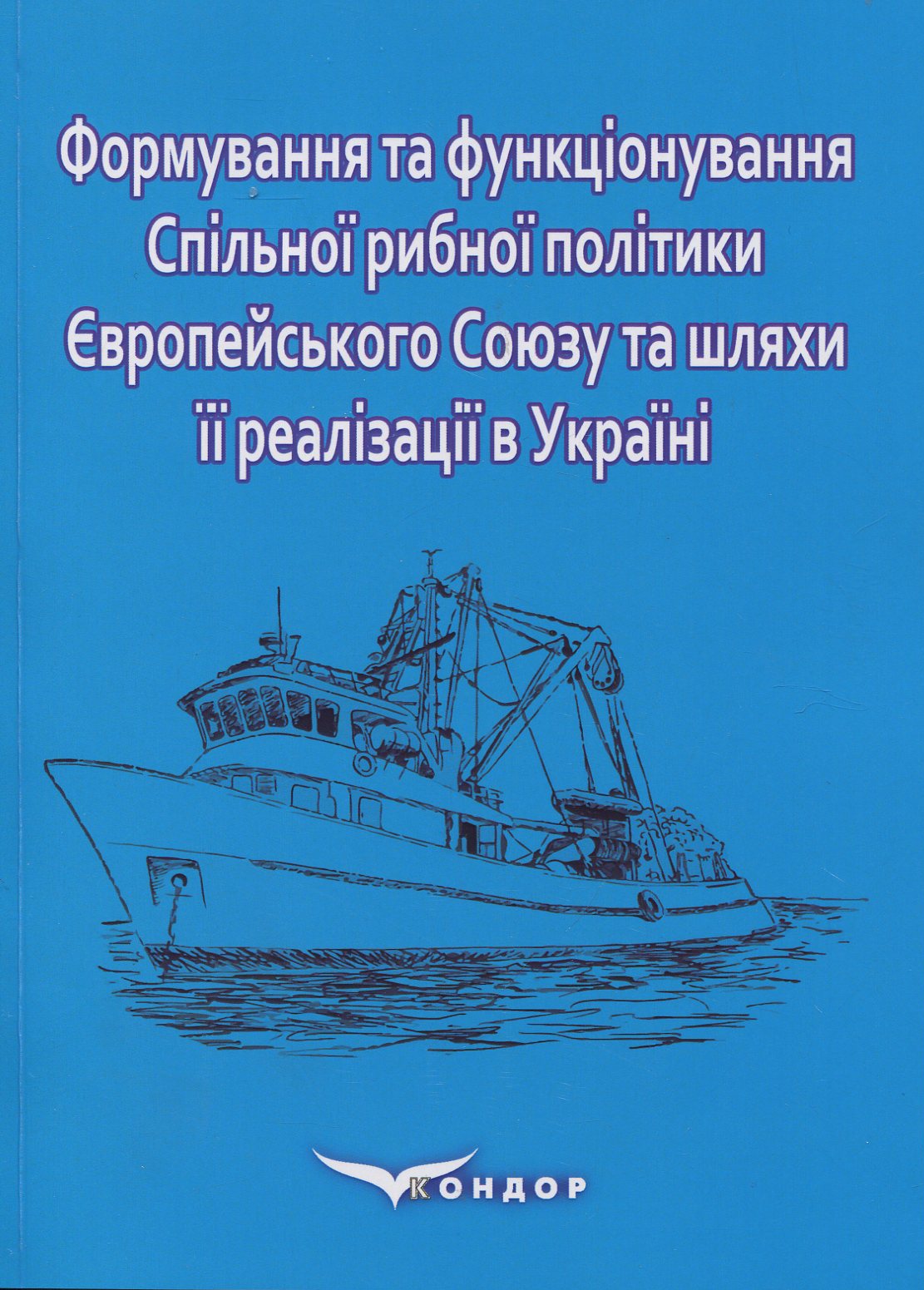 Формування та функціонування Спільної рибної політики Європейського Союзу та шляхи її реалізації в Україні: монографія