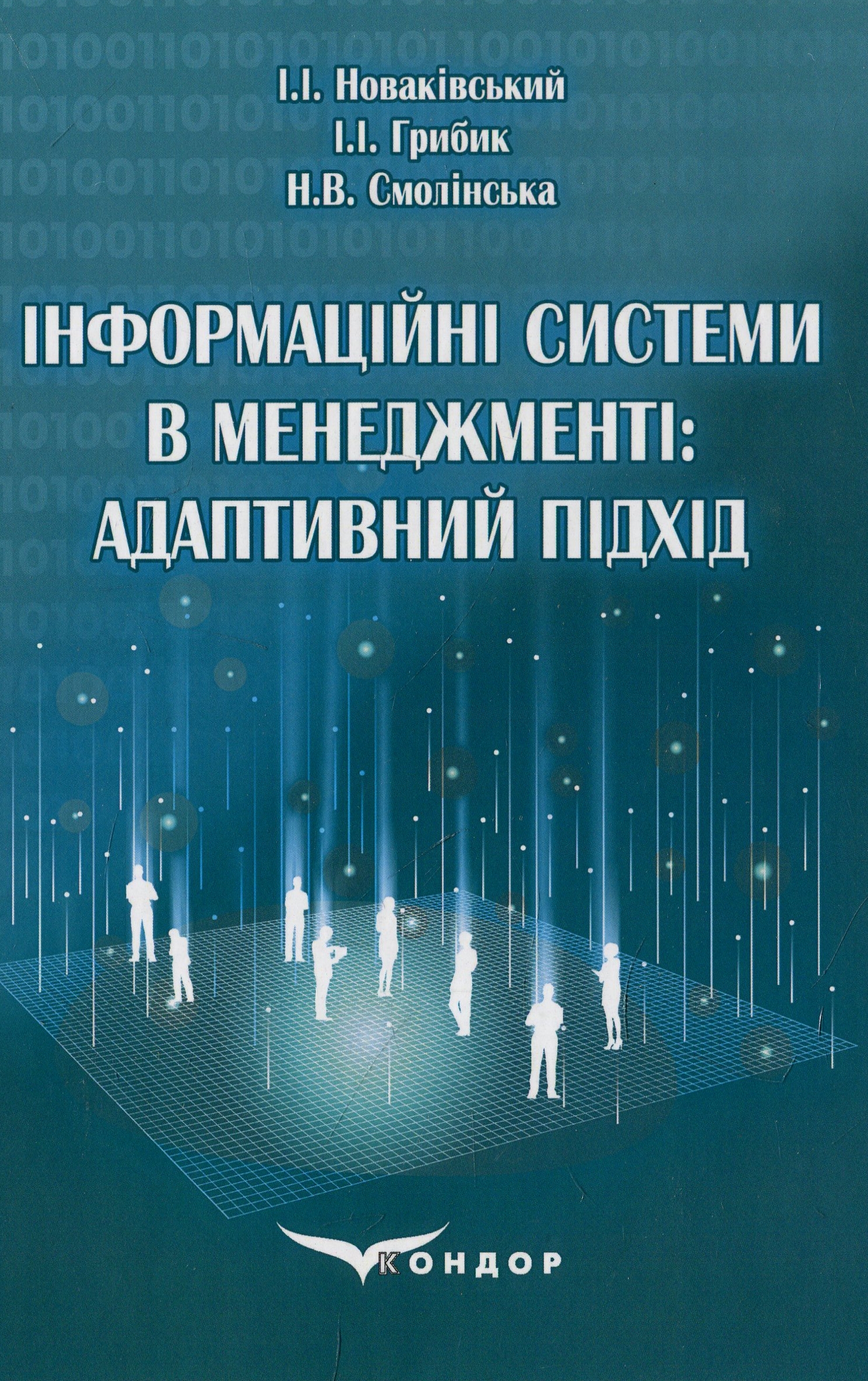 Інформаційні системи в менеджменті. Адаптивний підхід