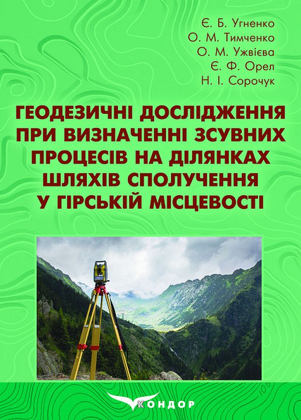 Геодезичні дослідження при визначенні зсувних процесів на ділянках шляхів сполучення у гірській місцевості