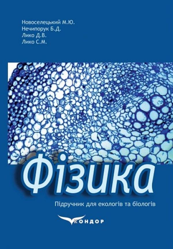 Фізика. Підручник для екологів та біологів