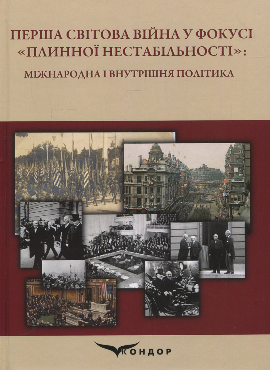 Перша світова війна у фокусі «плинної нестабільності»: міжнародна і внутрішня політика: колективна монографія