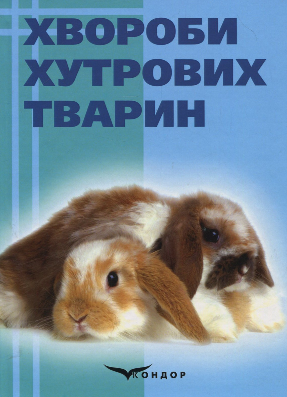 Хвороби хутрових тварин. Науково-методичний посібник